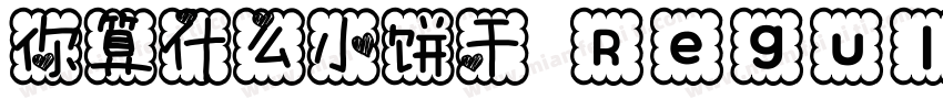 你算什么小饼干 Regular字体转换
